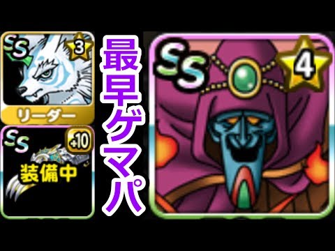 DQMSL うん。結局ゲマが強いね!W130GP