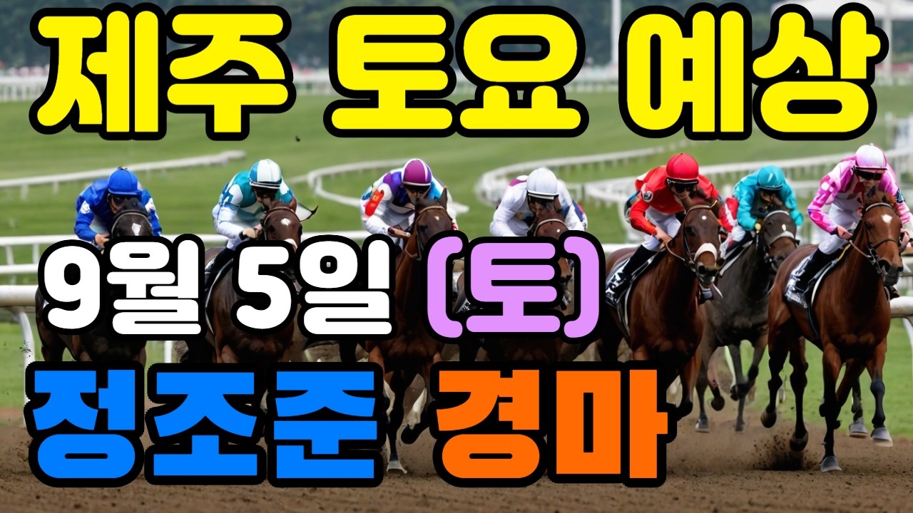 🔴 9월 5일 제주 토요  예상 !!!       🔴 제주·서울·부산 경마 고배당 가능성 분석｜정조준 AI 경마 명승부 예측🔴