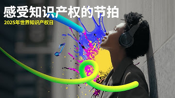 2025年世界知识产权日 - 知识产权和音乐：感受知识产权的节拍