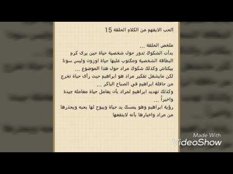 الحب لا يفهم من الكلام الحلقة  ملخص الحلقة