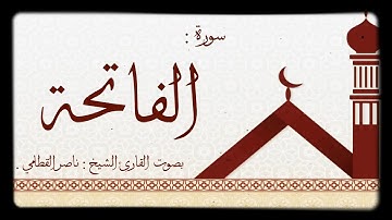 تلاوة هادئة سورة الفاتحة للقارئ الشيخ ناصر القطامي