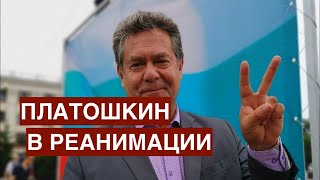 Борьба Платошкина за свободу и жизнь. Анжелика Платошкина о состоянии супруга