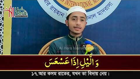 ৩০তম পারা রমজানের রেডিওসুরে ক্বারী আবু রায়হান Child Qari Abu Rayhanتلاوة القرآن