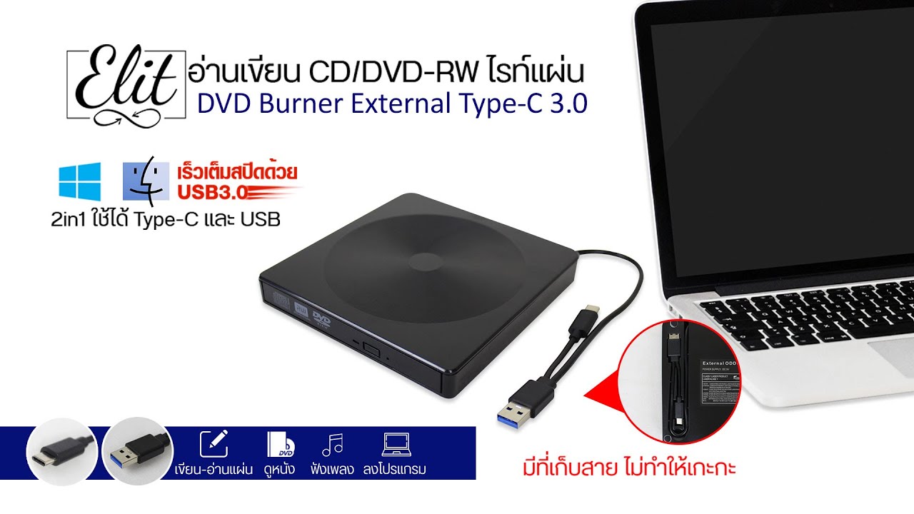 external cd drive ยี่ห้อไหนดี  Update  Elit DVD Burner ช้ได้ทั้ง USB และ Type C ในตัวเดียว