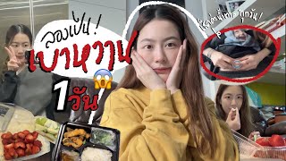 ลองใช้ชีวิต “ผู้ป่วยเบาหวาน” 24 ชั่วโมง | laohaiFrung