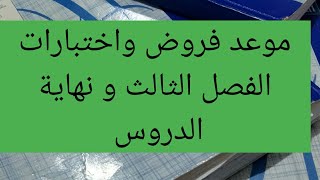 موعد فروض واختبارات الفصل الثالث و نهاية الدروس #2026