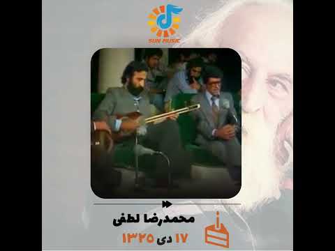 استاد محمدرضا لطفی