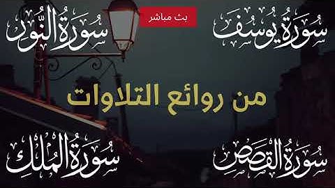 📖 من روائع التلاوات | سورة يوسف - النور - القصص - الملك | تلاوة خاشعة ومؤثرة تريح القلب والنفس