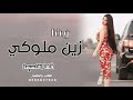 زيننا زين ملوكي شيلة للبنات طررب 2022 اداء فهد المسيعيد 2022 جديد وحصري 