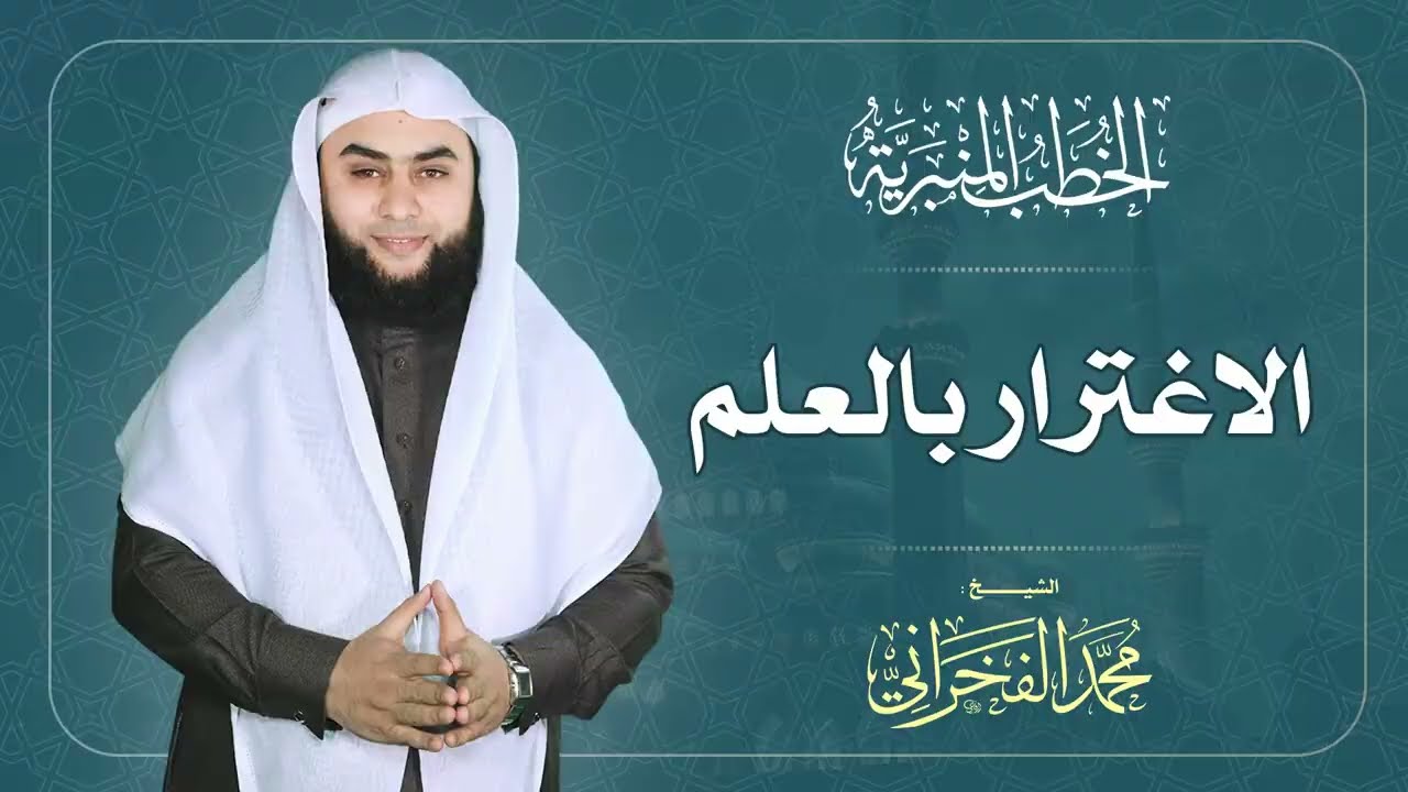 الاغترار بالعلم | الشيخ محمد الفخراني