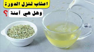 اعشاب تنزل الدورة الشهرية بغزارة