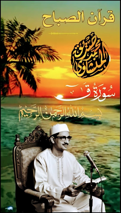 #تلاوة_خاشعة مع الشيخ محمد صديق #المنشاوي #رحمة_الله 🌿♥️#قرآن #quran #trending #viral #shorts #fyp