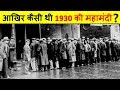 इतिहास की सबसे बड़ी महामंदी कब, कहाँ और क्यों आई थी? The great depression from 1929 to 1940