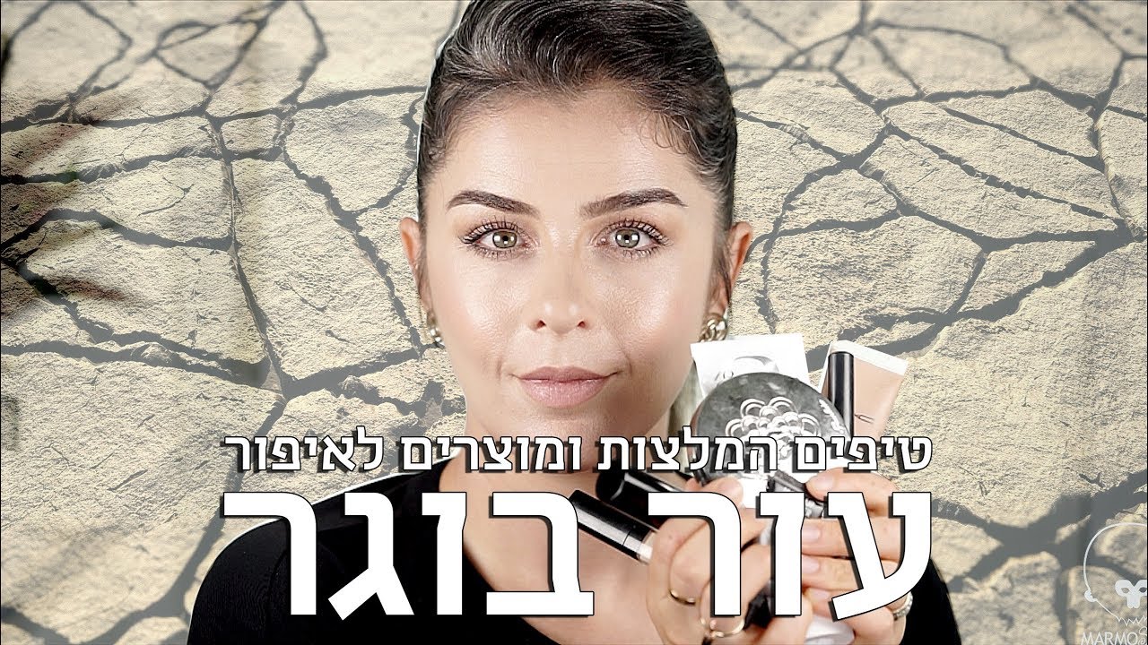 טיפים המלצות ומוצרים, לאיפור עור בוגר | אסתי ביטון איפור ועיצוב שיער