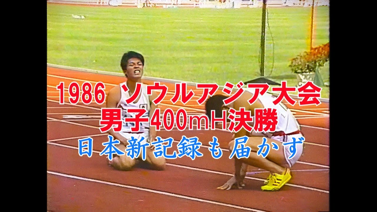 陸上　埼玉代表　上のみ　M 1986年（昭和61年）ソウルアジア大会 男子400mH決勝 吉田良一日本新