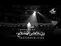 محمد عبده والجمهور  كيف نخفي حبنا والشوق فاضح   