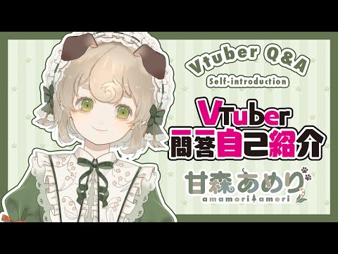 【自己紹介】Vtuber一問一答自己紹介｜Q&A Self-Introduction【甘森あめり/新人Vtuber】