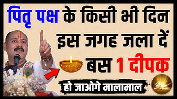 पितृ पक्ष के किसी भी दिन इस जगह जला दें एक दीपक बनोगे करोड़पति - Pradeep mishra