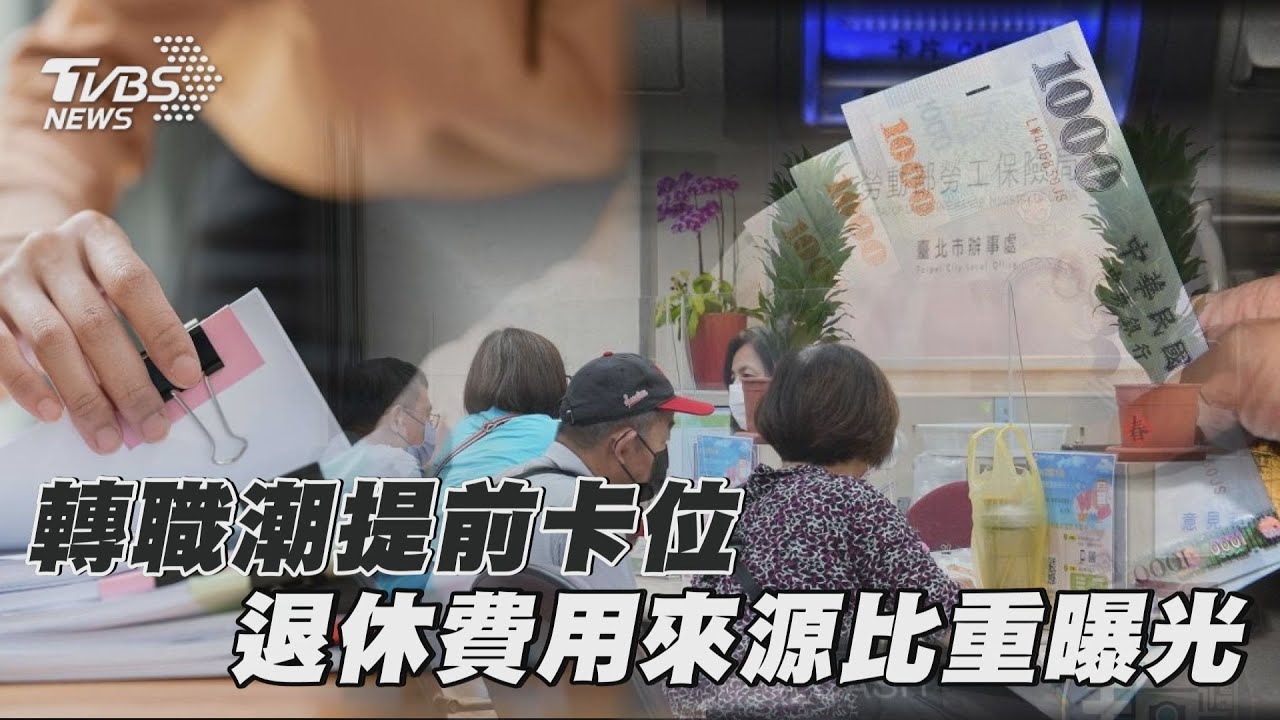 轉職潮提前卡位 退休費用來源比重曝光｜十點不一樣 20250217 @TVBSNEWS01