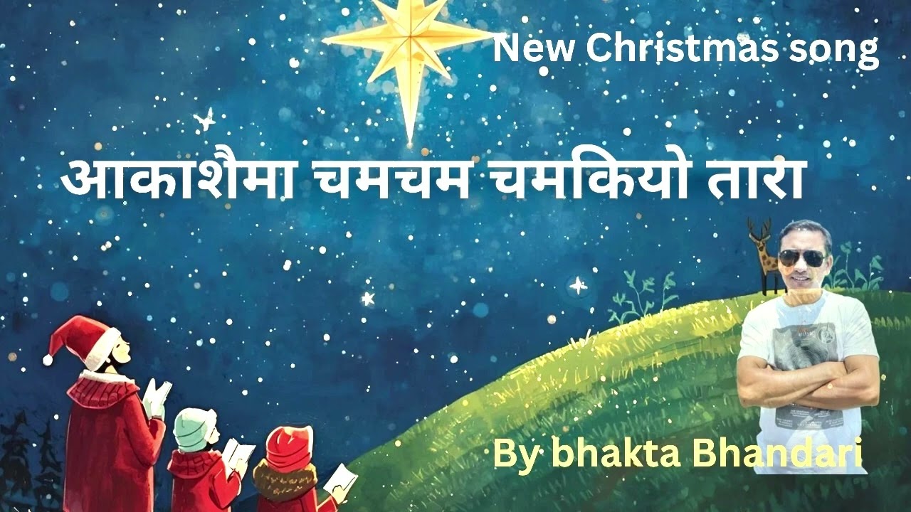 आकाशैमा चमचम चमकियो तारा