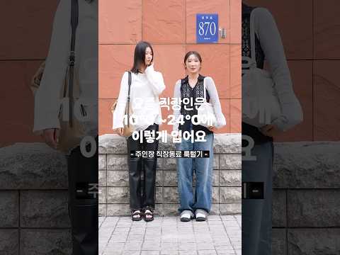 LF 릴스 보고 영업 당한 직장인 #출근룩
