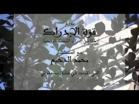 لقطات من دورة قوة الإدراك للمستشار محمد الدحيم