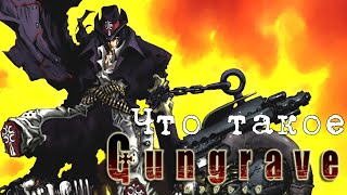 картинка: Как перестать бояться и полюбить Gungrave