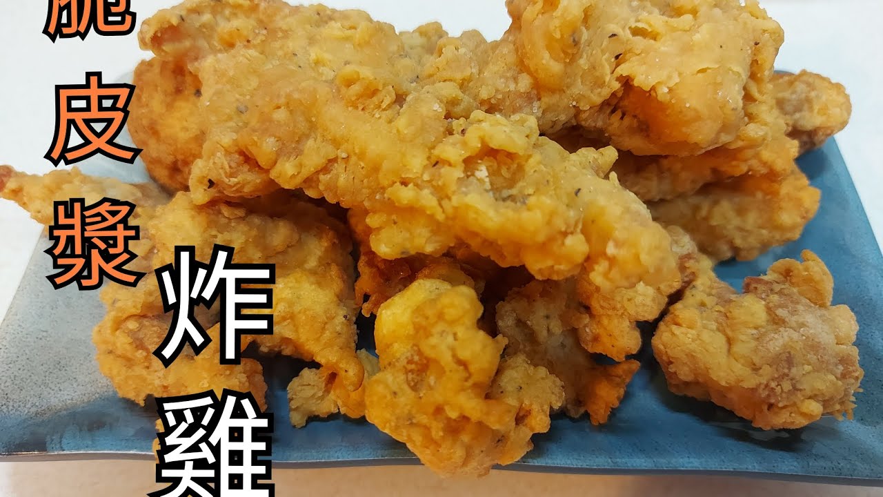 脆皮漿炸鷄塊，脆漿的調法簡單易做，脆卜卜特別香，酥脆好味… - YouTube