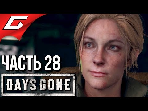 Видео: DAYS GONE (Жизнь После) ➤ Прохождение #28 ➤ СНОВА ВМЕСТЕ