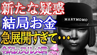 韓国でまたまた新たな疑惑噴出へ。利権ビジネスの成れの果て【令和世界からの衝撃スルメ】