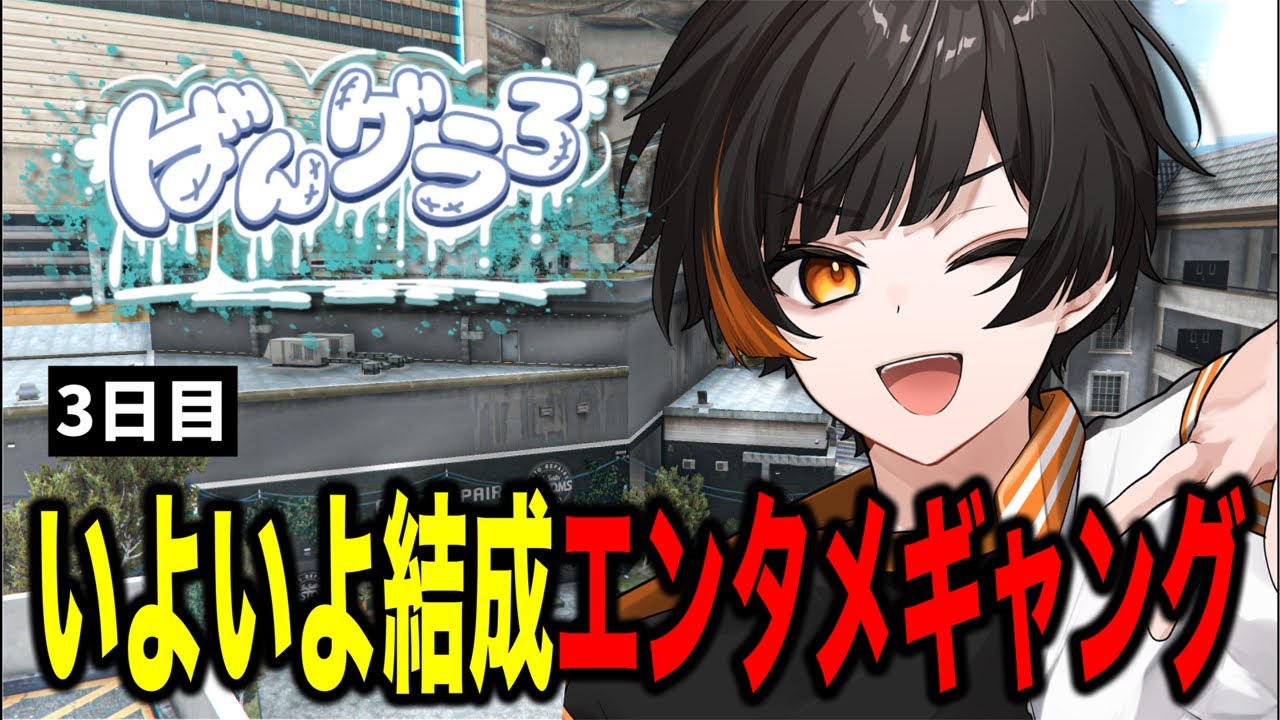 【GTA】いよいよエンタメギャングを結成するぞ🔥【3日目】 #ばんグラ