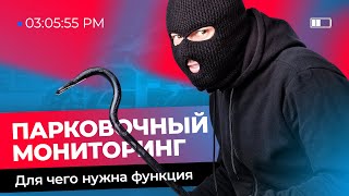 Парковочный мониторинг в видеорегистраторе. Что такое функция парковочного мониторинга?