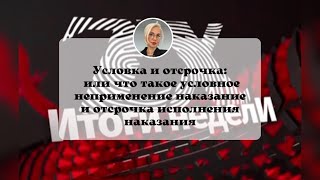 Условка и отсрочка как иные меры уголовной ответственности