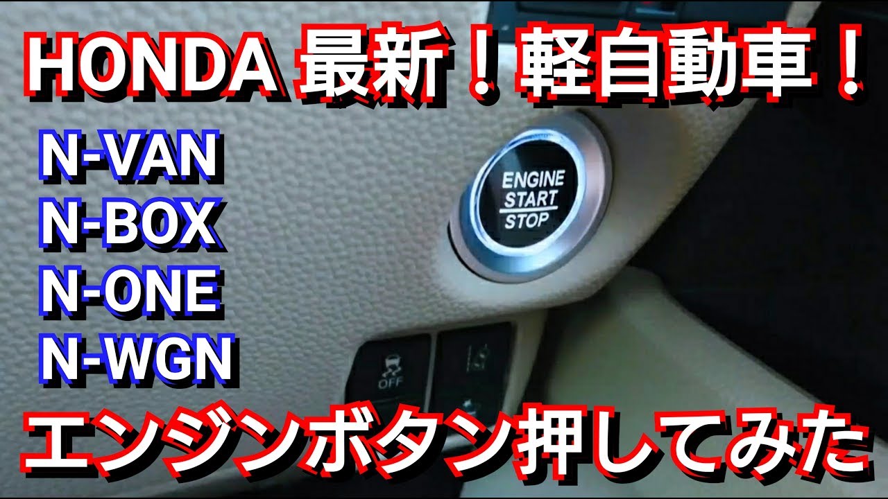 最新 ホンダの軽自動車 エンジンスイッチを押してみた結果 新型n Wgn Honda 試乗車 プッシュスタートスイッチ エンジンボタン Youtube