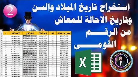 حساب تاريخ الميلاد والسن وتاريخ الخروج للمعاش من الرقم القومى فى الاكسل  (تكملة الدرس الأول)