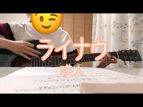 【弾き語り】ライナウ/瑛人　カバー cover