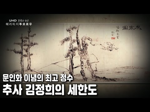 인간을 위로하며 성숙시키는 고난과 신의에 대한 고찰 / [한국의 유산] 헤리티지 투모로우 - <strong>세한도</strong> (KBS 20170614 방송)
