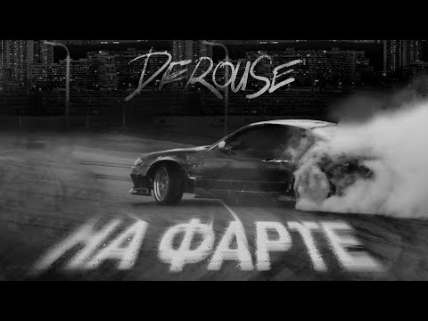 Derouse - На фарте (Трек 2023)