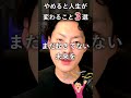 やめると人生が変わること3選 #shorts #名言 #人生 #幸せ #人生を変える #自己啓発