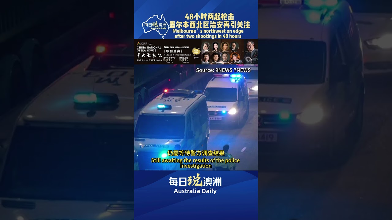 48小时两起枪击，墨尔本西北区治安再引关注 #墨尔本 #澳洲华人 #澳洲生活 #australia #每日说澳洲