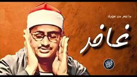 ستبكي من جمال التلاوة - المنشاوي وما تيسر من سورة غافر