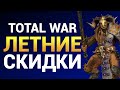 Total War летние скидки -  Что такое Total War Warhammer?
