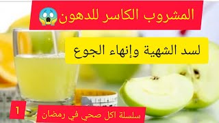 المشروب السحري لسد الشهية. سلسلة اكل صحي في رمضان 1