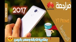 مراجعة Huawei Y7 Prime | بطارية خارقة وسعر رخيص ومواصفات رائعة #جميل_ورخيص