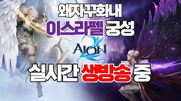 [아이온2] 3200+ 이스라펠 궁성 , 빛 암룡 재도전 , 루드라 , 주간 숙제
