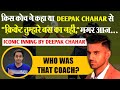 कौन था वो Indian Coach जो Deepak Chahar का करियर खत्म कर देता? | SL vs Ind | Second ODI | RJ Raunak