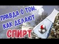 Правда о том, как делают спирт