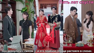 картинка: Пять лет спустя она вернулась с сыном — и его ледяное сердце растаяло в слезах.