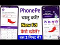 phonepe kaise chalu karen 2026 - phonepe kaise chalu karte hain