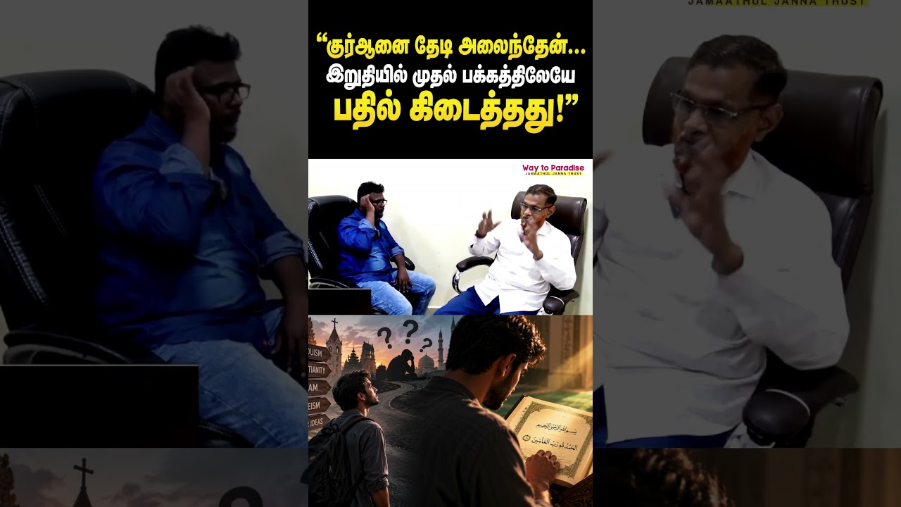 குர்ஆனை தேடி அலைந்தேன் இறுதியில் முதல் பக்கத்திலேயே பதில் கிடைத்தது!┇#shorts ┇#waytoparadise
